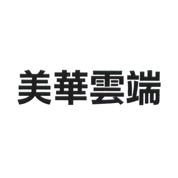 美華雲端