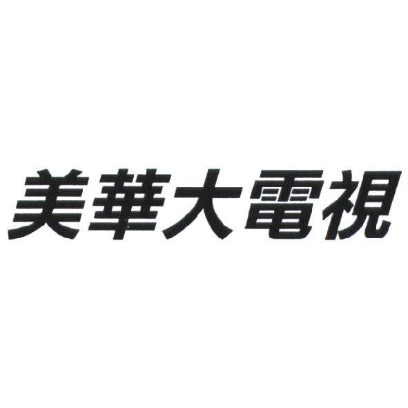 美華大電視