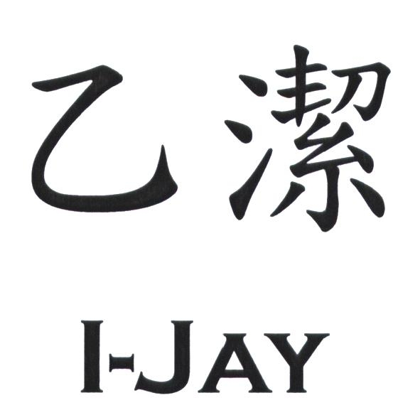 乙潔 I-JAY