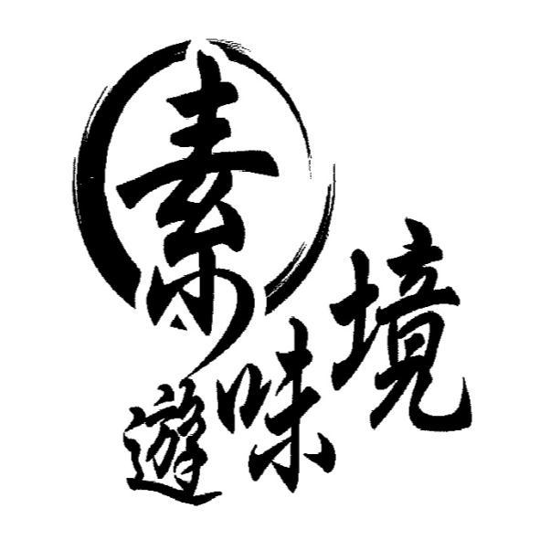 素遊味境及圖