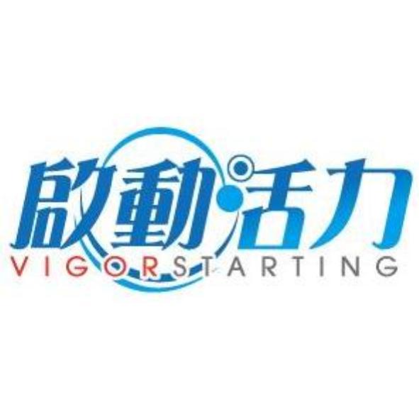 啟動活力VIGORSTARTING及圖