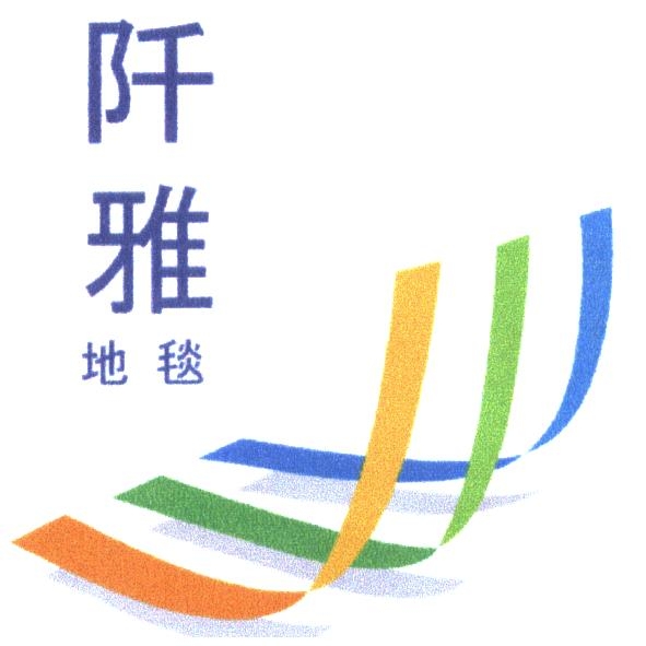 阡雅地毯及圖
