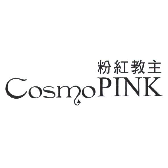 元柏利貞有限公司 粉紅教主 Cosmo PINK 及圖