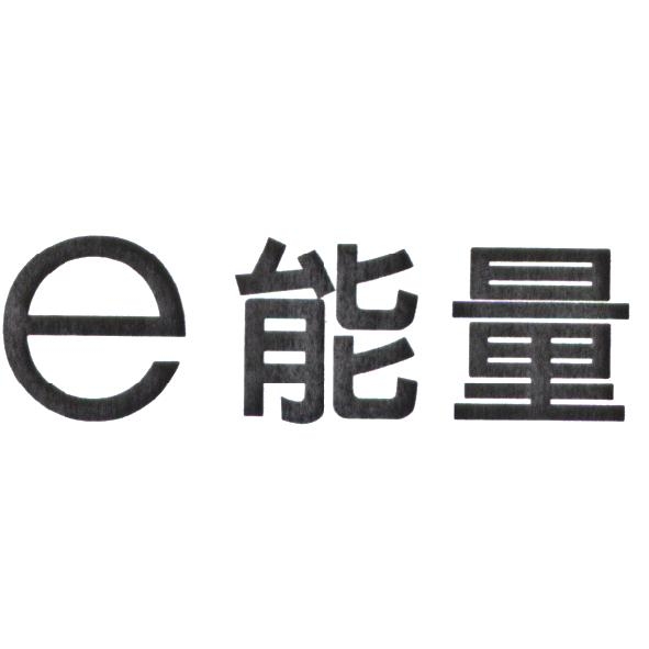 明亮安格企業有限公司 e 能量