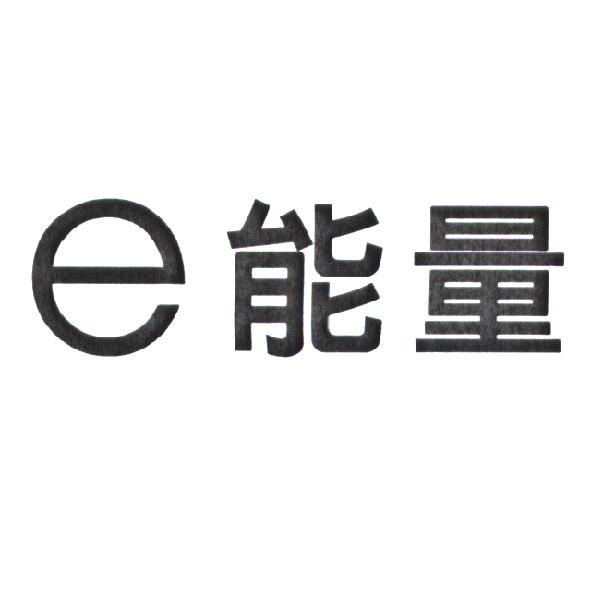 明亮安格企業有限公司 e 能量