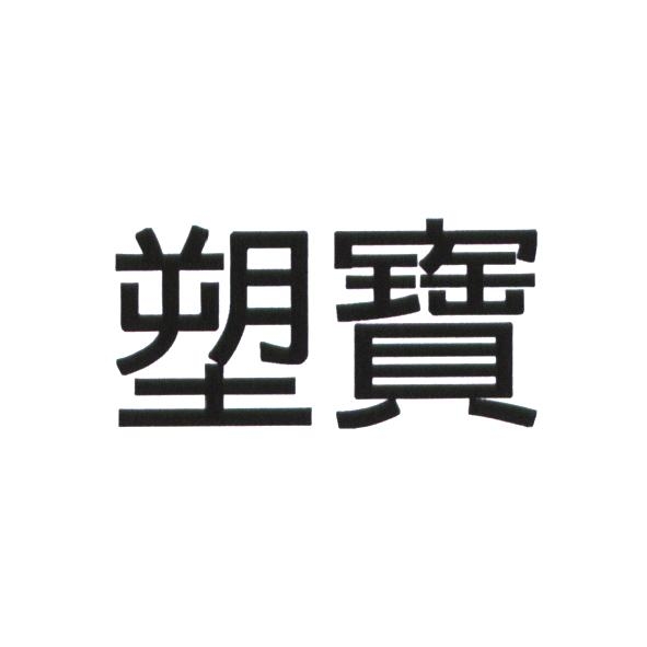 塑寶