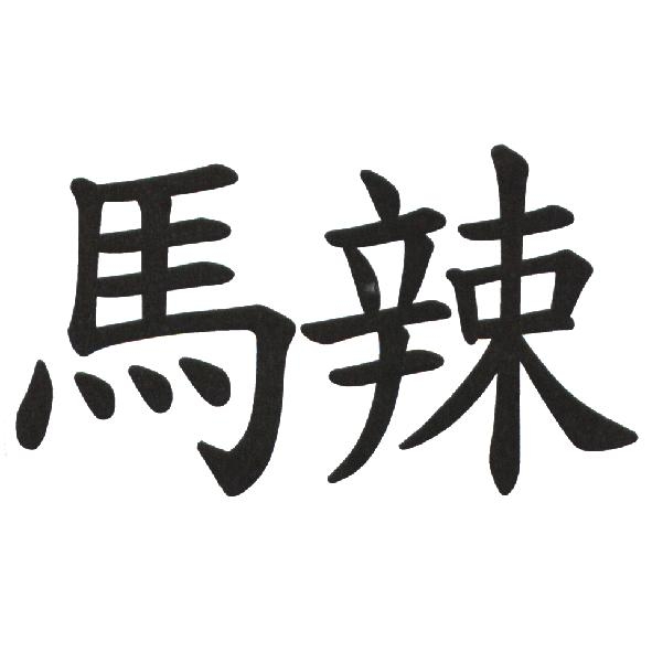 黃永吉 馬辣