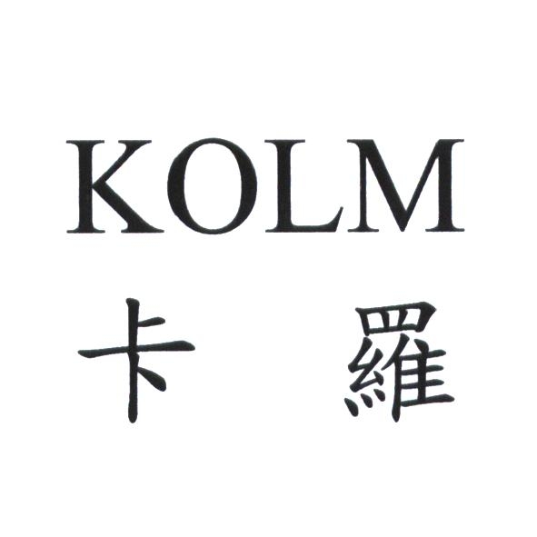 KOLM 卡羅