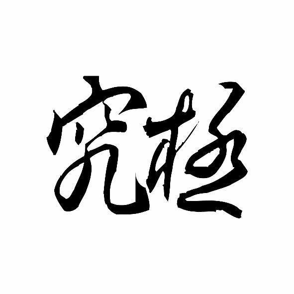 究極