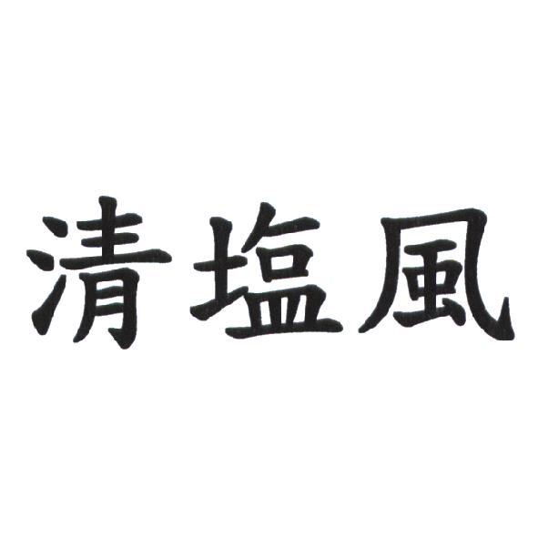 陳世明 清塩風