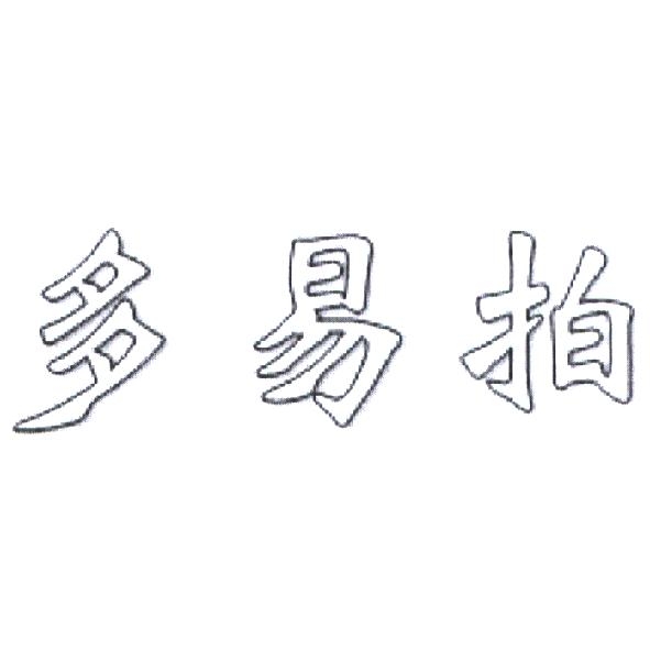 多易拍