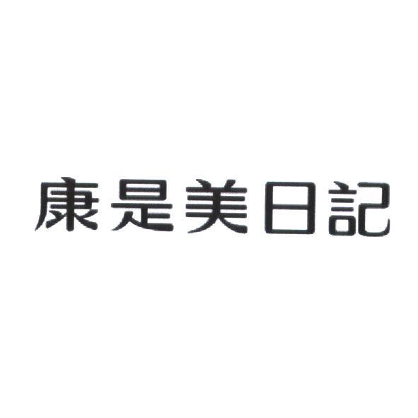 統一生活事業股份有限公司 康是美日記