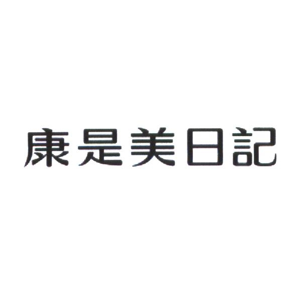 統一生活事業股份有限公司 康是美日記