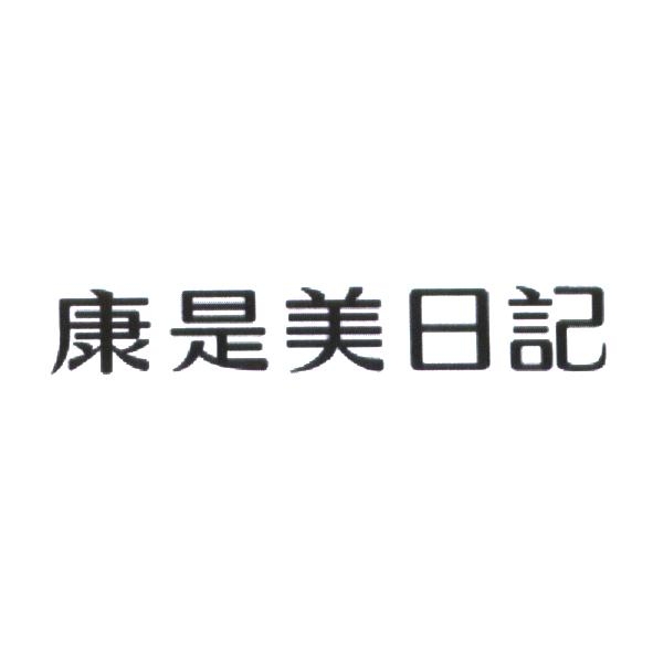 統一生活事業股份有限公司 康是美日記