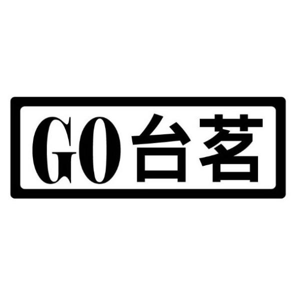 GO台茗及圖