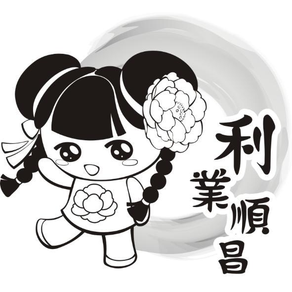 利業順昌及圖