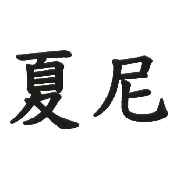 夏尼
