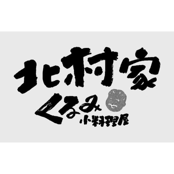 北村家くるみ小料理屋及圖