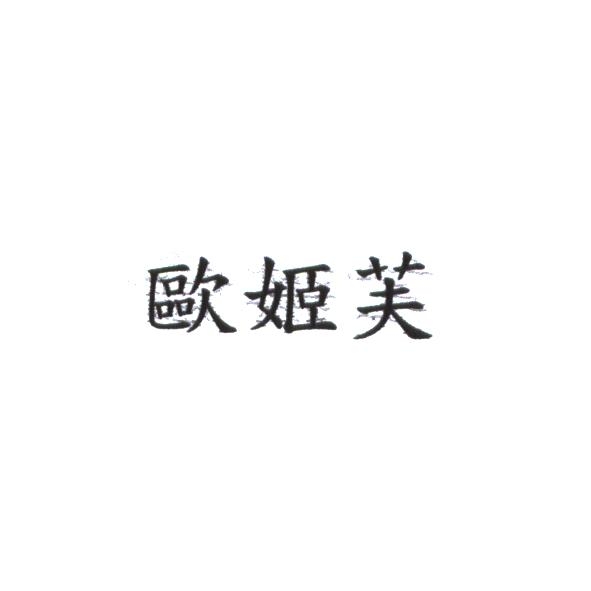 歐姬芙