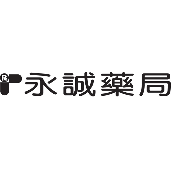 永誠藥局