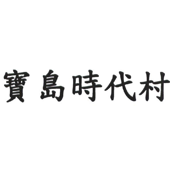 寶島時代村