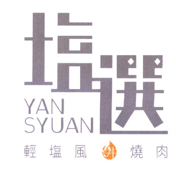 陳世明 塩選輕塩風燒肉 YAN SYUAN 及圖