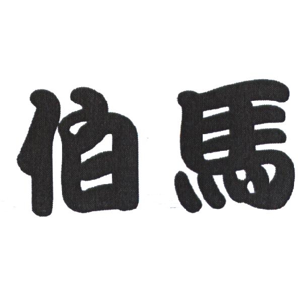 伯馬