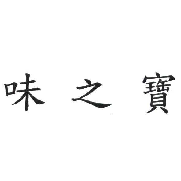 味之寶