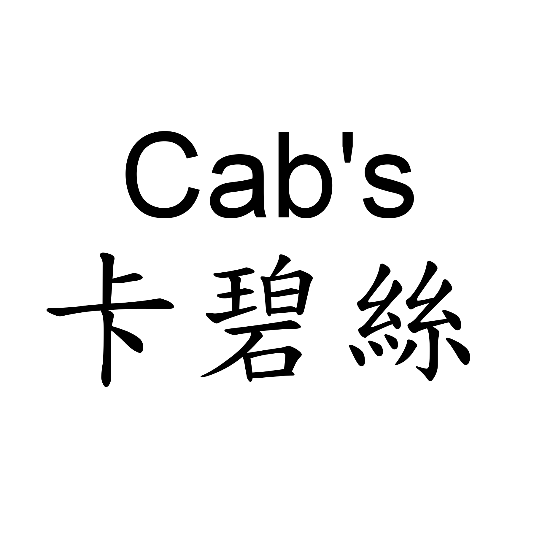 卡碧絲Cab's