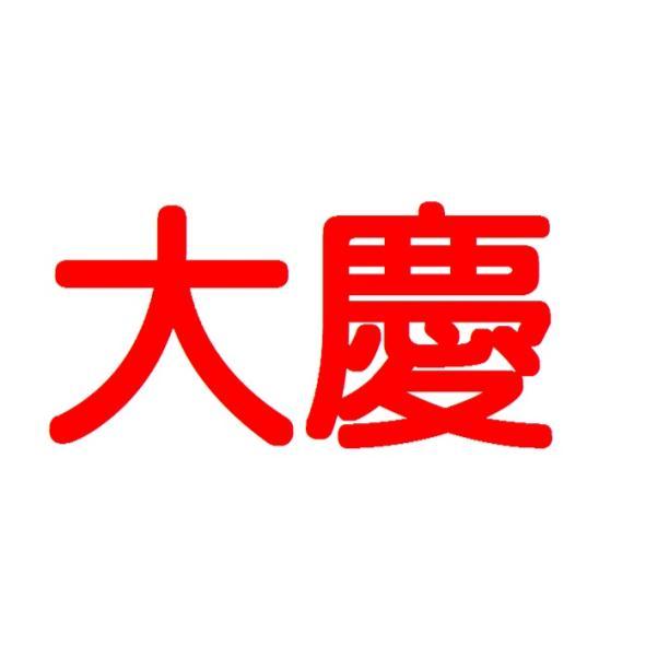 大慶
