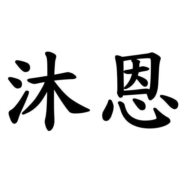 沐恩