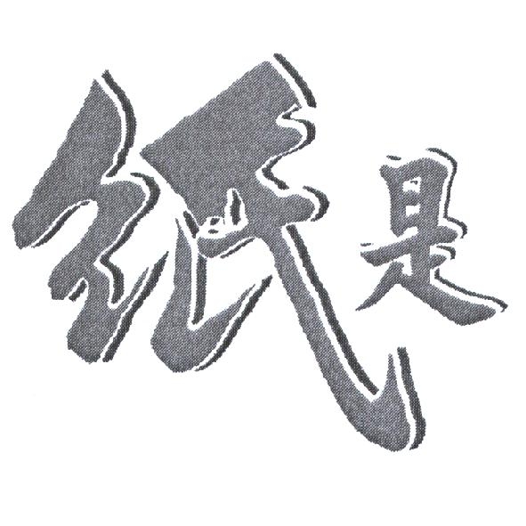 紙是