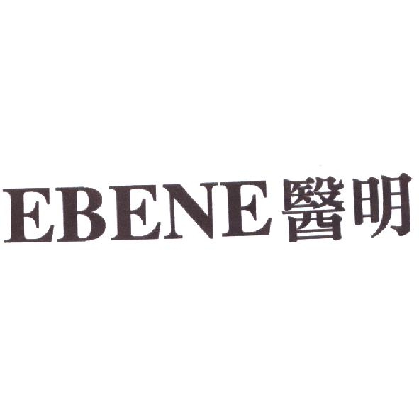 EBENE 醫明