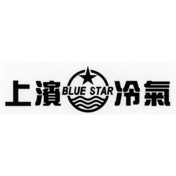 上濱冷氣BLUE STAR及圖
