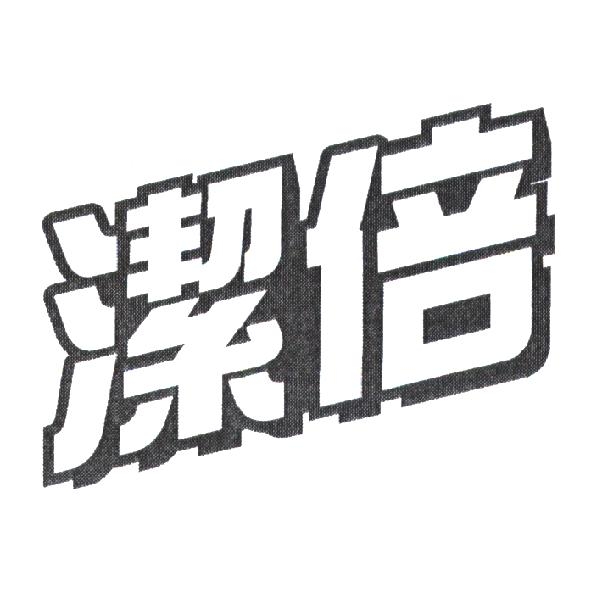 潔倍