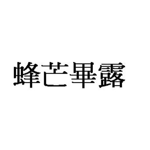 蜂芒畢露