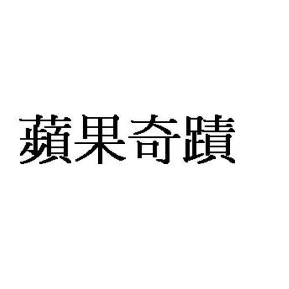 蘋果奇蹟