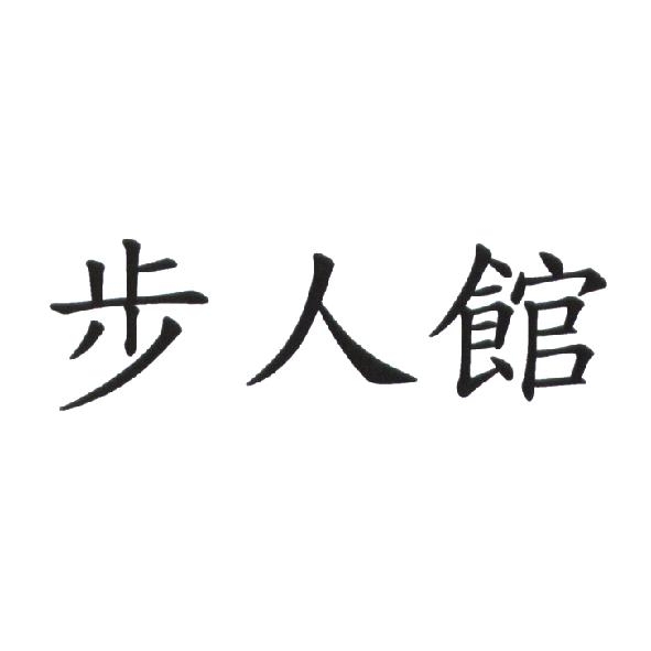 步人館