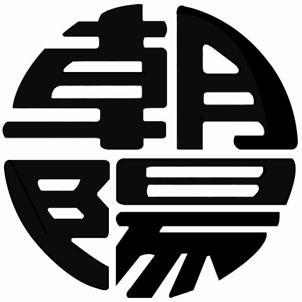 朝陽