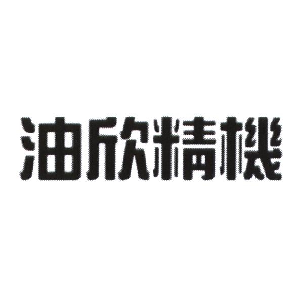 油欣精機