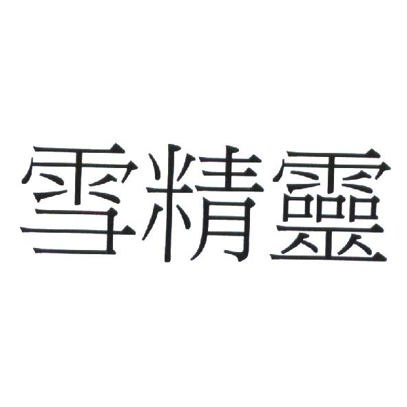 雪精靈