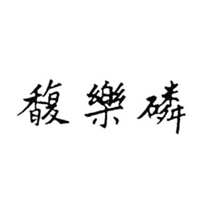 馥樂磷
