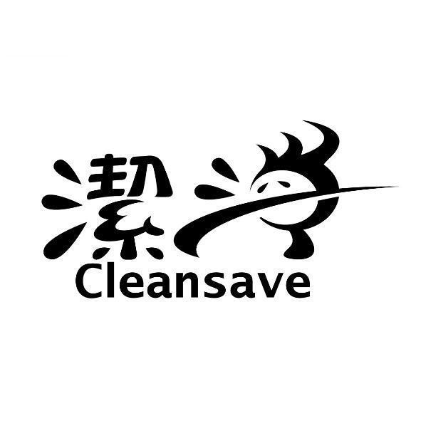 潔淨Cleansave