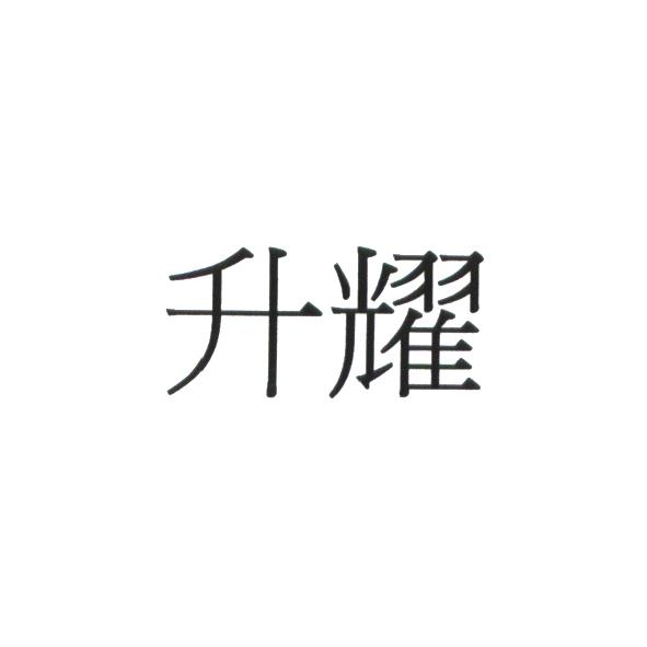 升耀