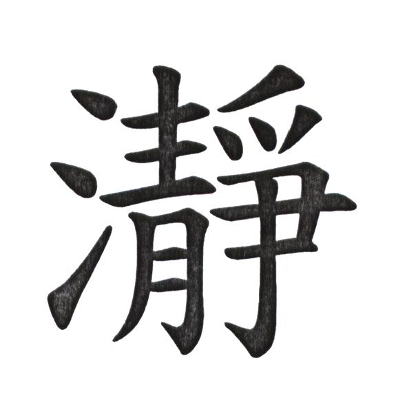 瀞