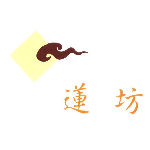 蓮坊及圖