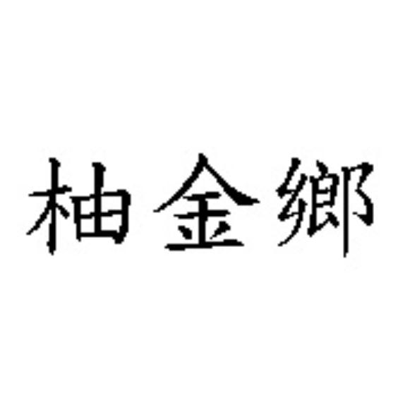 柚金鄉