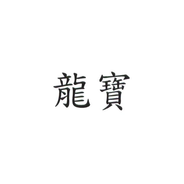 龍寶
