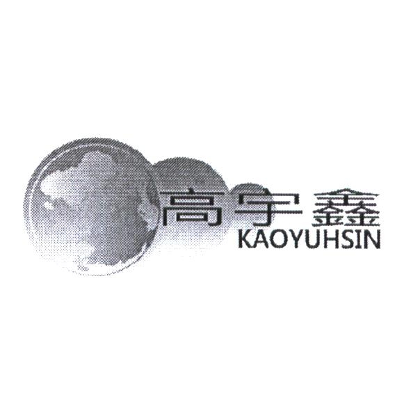高宇鑫 KAOYUHSIN 及圖