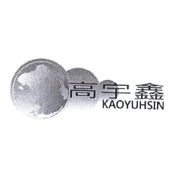 高宇鑫 KAOYUHSIN 及圖